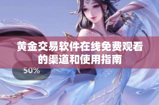 黄金交易软件在线免费观看的渠道和使用指南
