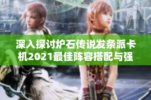 深入探讨炉石传说发条派卡机2021最佳阵容搭配与强力组合解析