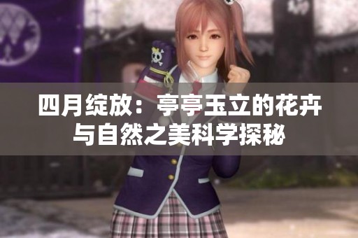 四月绽放：亭亭玉立的花卉与自然之美科学探秘