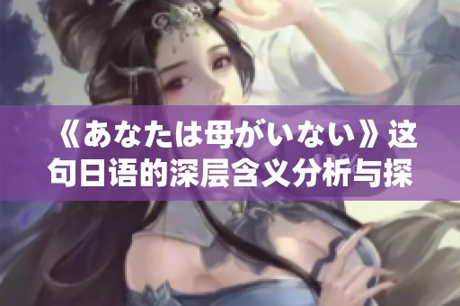 《あなたは母がいない》这句日语的深层含义分析与探讨