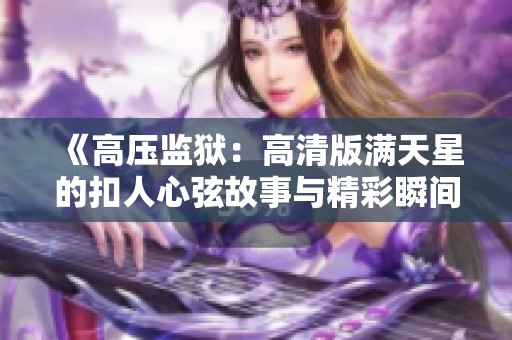 《高压监狱：高清版满天星的扣人心弦故事与精彩瞬间》