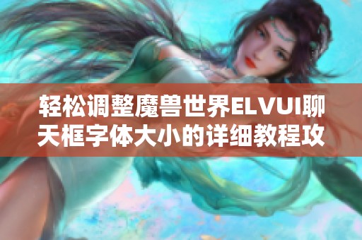 轻松调整魔兽世界ELVUI聊天框字体大小的详细教程攻略