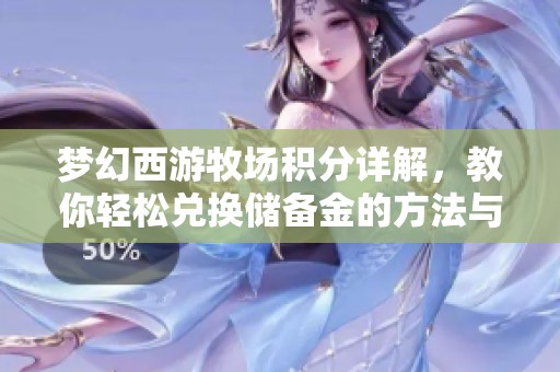 梦幻西游牧场积分详解，教你轻松兑换储备金的方法与技巧