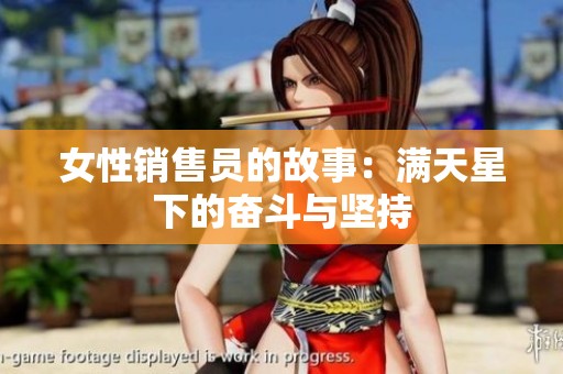 女性销售员的故事：满天星下的奋斗与坚持