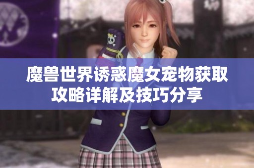 魔兽世界诱惑魔女宠物获取攻略详解及技巧分享