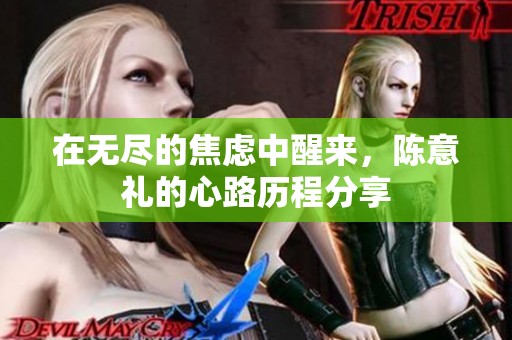 在无尽的焦虑中醒来，陈意礼的心路历程分享