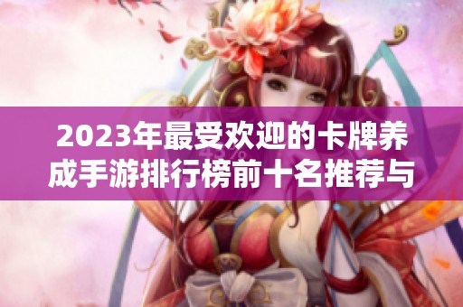 2023年最受欢迎的卡牌养成手游排行榜前十名推荐与评测