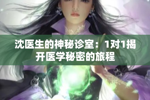 沈医生的神秘诊室：1对1揭开医学秘密的旅程