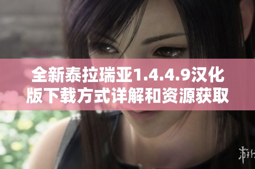 全新泰拉瑞亚1.4.4.9汉化版下载方式详解和资源获取