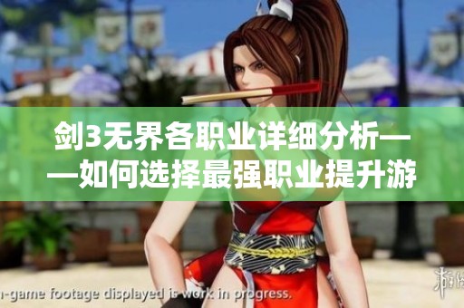剑3无界各职业详细分析——如何选择最强职业提升游戏体验