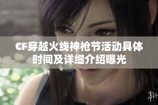 CF穿越火线神枪节活动具体时间及详细介绍曝光
