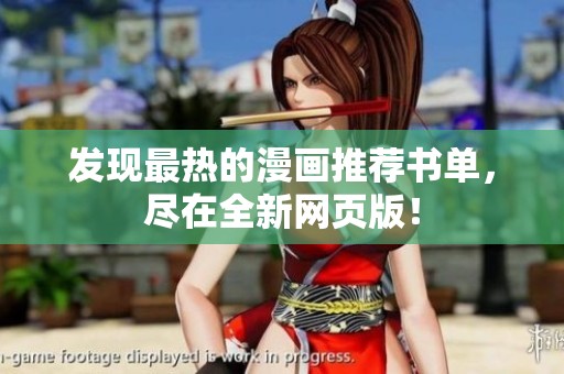 发现最热的漫画推荐书单，尽在全新网页版！