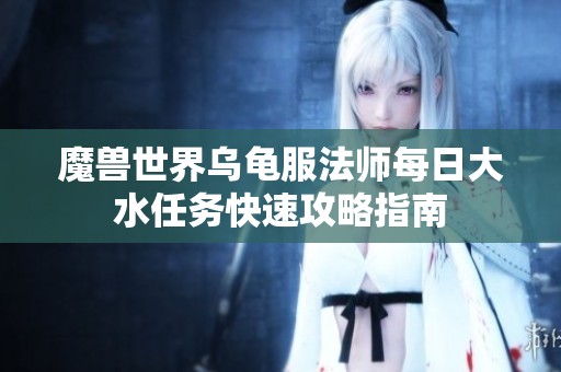 魔兽世界乌龟服法师每日大水任务快速攻略指南