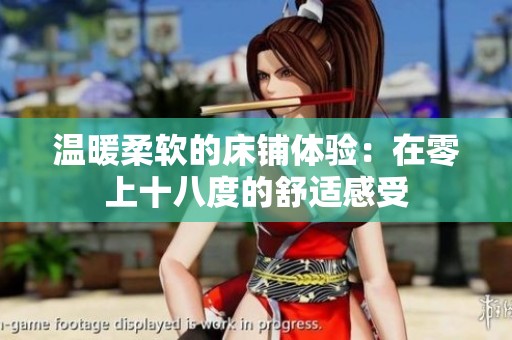 温暖柔软的床铺体验：在零上十八度的舒适感受