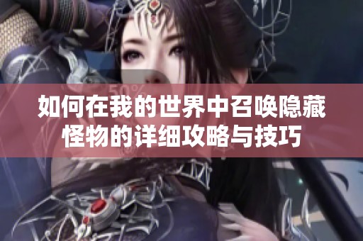 如何在我的世界中召唤隐藏怪物的详细攻略与技巧