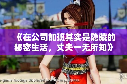 《在公司加班其实是隐藏的秘密生活，丈夫一无所知》