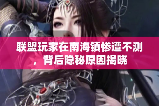 联盟玩家在南海镇惨遭不测，背后隐秘原因揭晓