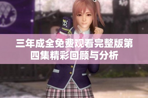 三年成全免费观看完整版第四集精彩回顾与分析