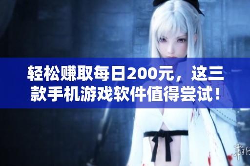 轻松赚取每日200元，这三款手机游戏软件值得尝试！