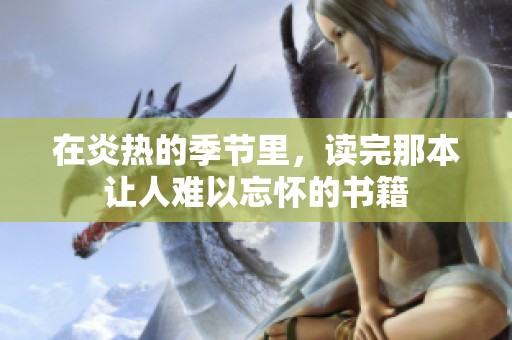 在炎热的季节里，读完那本让人难以忘怀的书籍
