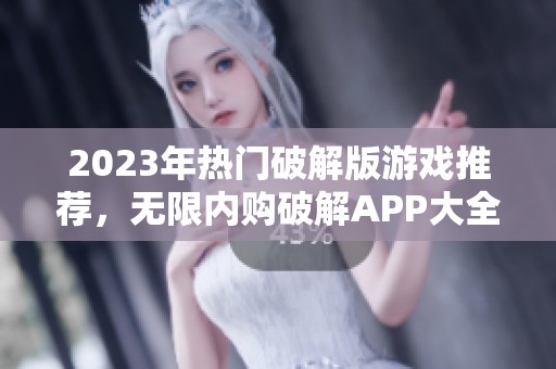2023年热门破解版游戏推荐，无限内购破解APP大全分享