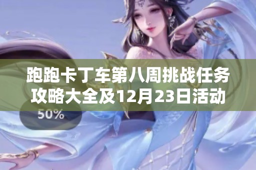 跑跑卡丁车第八周挑战任务攻略大全及12月23日活动详情分析