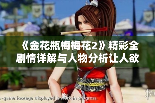 《金花瓶梅梅花2》精彩全剧情详解与人物分析让人欲罢不能