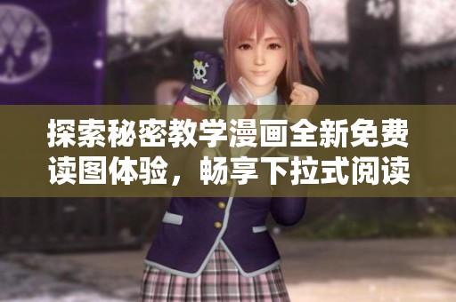 探索秘密教学漫画全新免费读图体验，畅享下拉式阅读乐趣