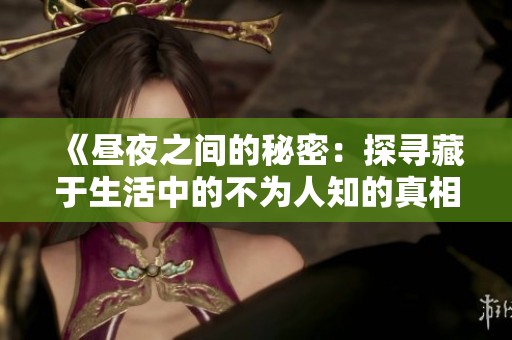 《昼夜之间的秘密：探寻藏于生活中的不为人知的真相》