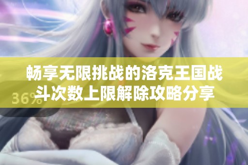 畅享无限挑战的洛克王国战斗次数上限解除攻略分享