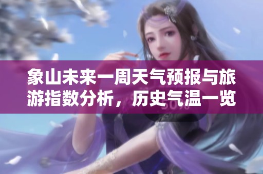 象山未来一周天气预报与旅游指数分析，历史气温一览