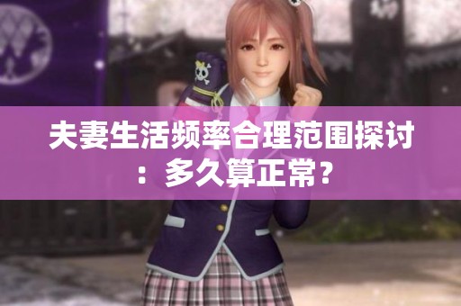 夫妻生活频率合理范围探讨：多久算正常？