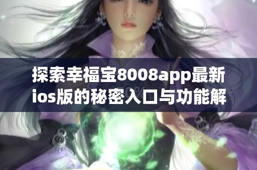 探索幸福宝8008app最新ios版的秘密入口与功能解析
