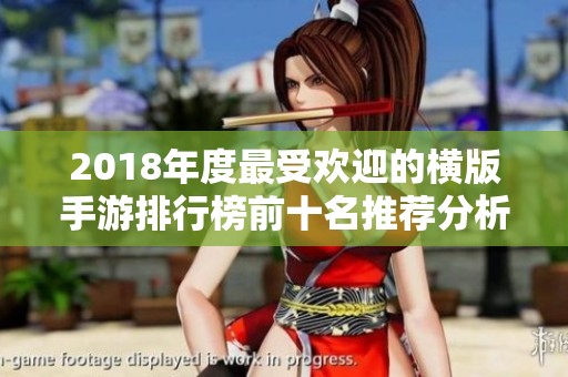 2018年度最受欢迎的横版手游排行榜前十名推荐分析