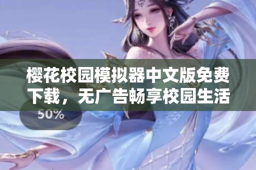 樱花校园模拟器中文版免费下载，无广告畅享校园生活乐趣