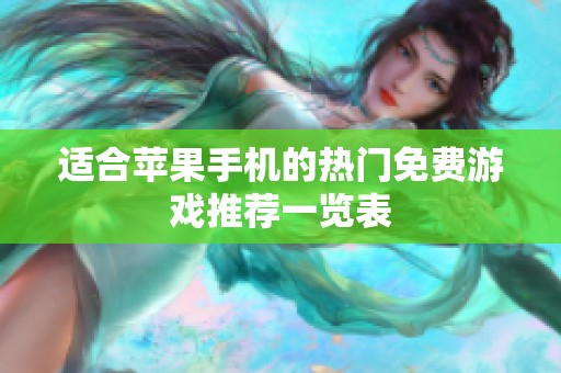 适合苹果手机的热门免费游戏推荐一览表
