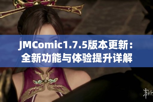 JMComic1.7.5版本更新：全新功能与体验提升详解