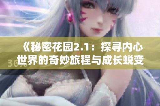 《秘密花园2.1：探寻内心世界的奇妙旅程与成长蜕变》