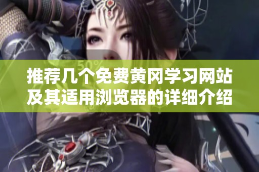 推荐几个免费黄冈学习网站及其适用浏览器的详细介绍