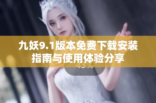 九妖9.1版本免费下载安装指南与使用体验分享