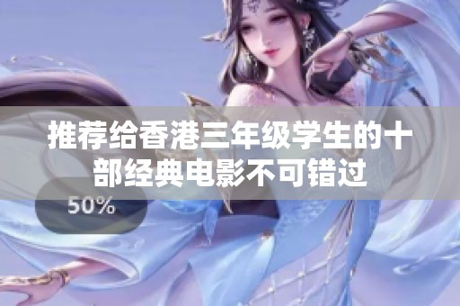 推荐给香港三年级学生的十部经典电影不可错过