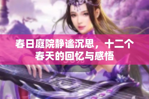 春日庭院静谧沉思，十二个春天的回忆与感悟