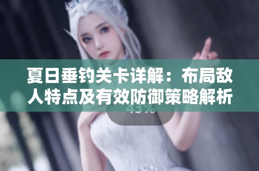 夏日垂钓关卡详解：布局敌人特点及有效防御策略解析