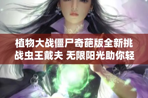 植物大战僵尸奇葩版全新挑战虫王戴夫 无限阳光助你轻松取胜