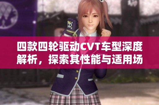 四款四轮驱动CVT车型深度解析，探索其性能与适用场景