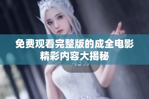 免费观看完整版的成全电影精彩内容大揭秘
