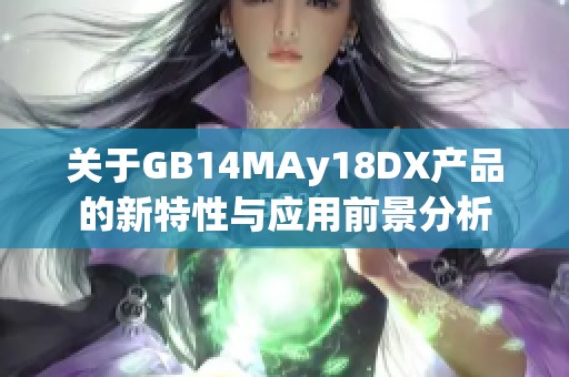 关于GB14MAy18DX产品的新特性与应用前景分析