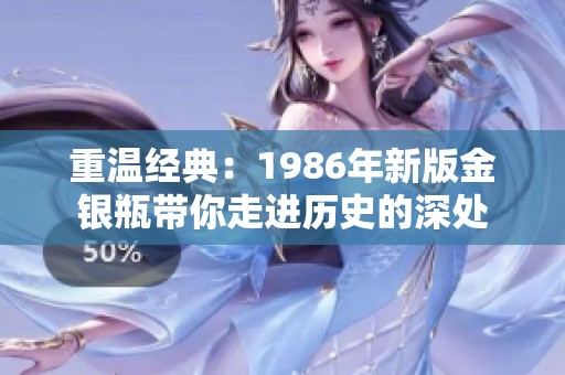 重温经典：1986年新版金银瓶带你走进历史的深处