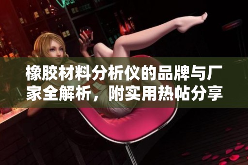 橡胶材料分析仪的品牌与厂家全解析，附实用热帖分享