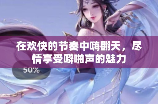 在欢快的节奏中嗨翻天，尽情享受噼啪声的魅力
